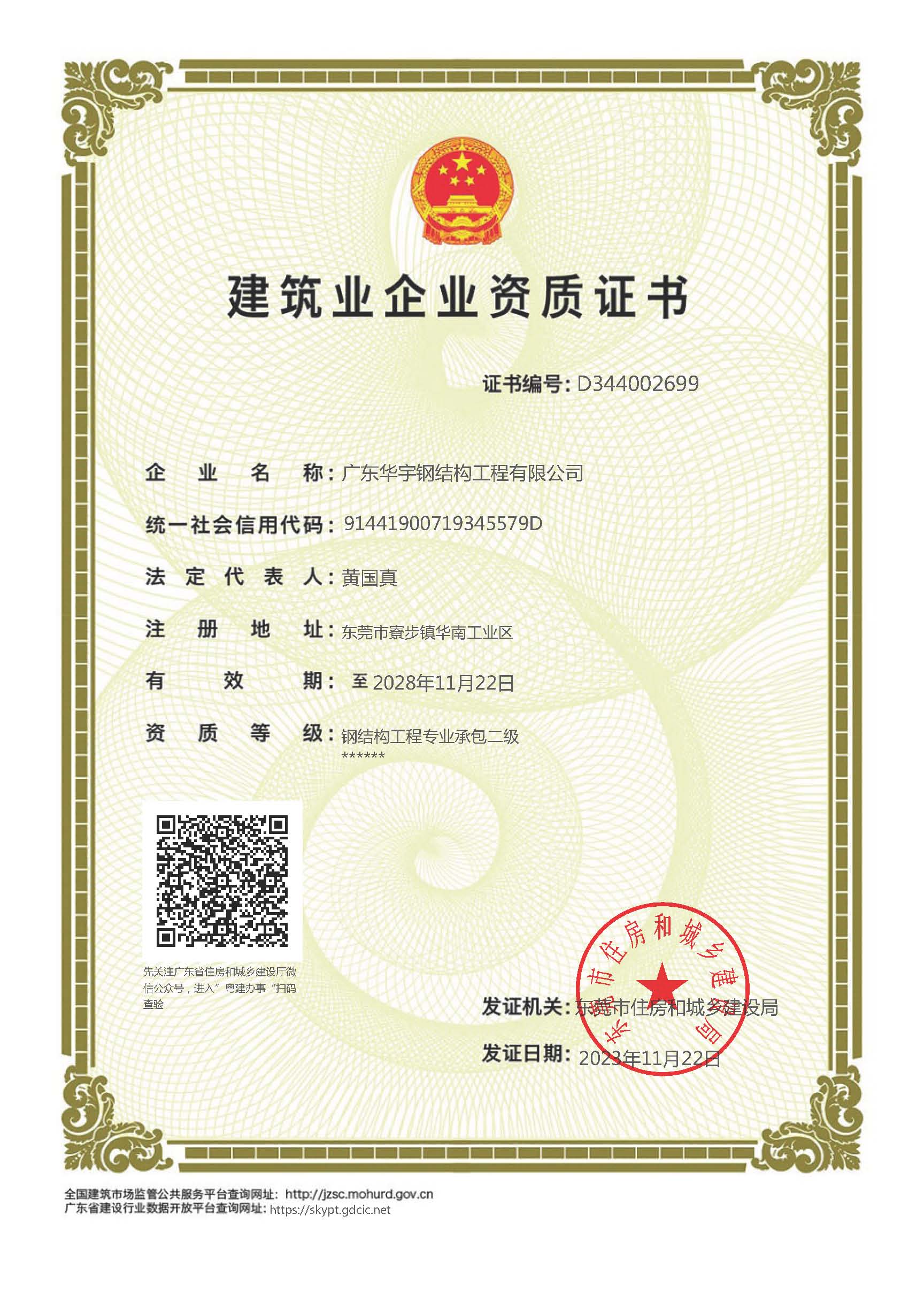 (5) 钢结构工程专业承包贰级-正本-延期2028-11-22.jpg